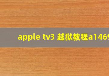 apple tv3 越狱教程a1469